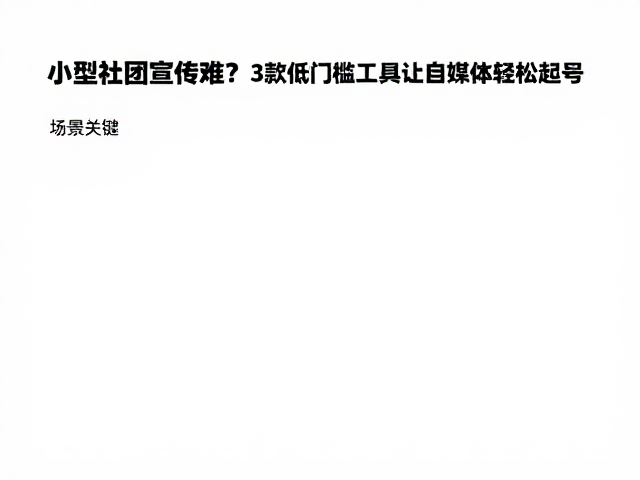 图文类工具:Canva与稿定设计的模板化优势