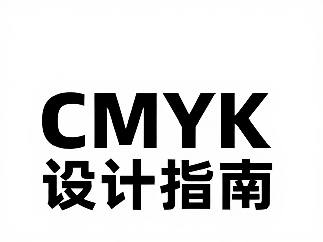 VI规范执行,CMYK印刷标准与文字背景对比度设计指南