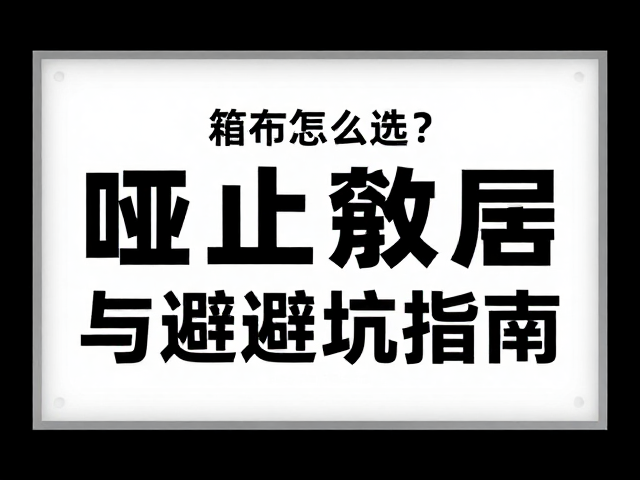 避坑指南:常见工艺误区与质量鉴别