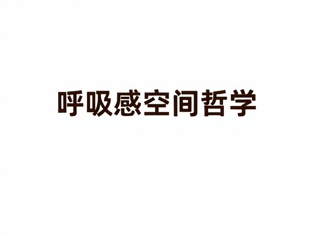 留白设计:呼吸感的空间哲学