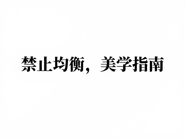 对角线均衡与留白设计,文字图形互动的排版美学指南