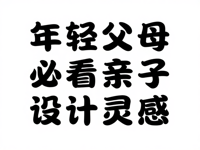 手绘童趣风主标题大字版式,年轻父母必看的亲子设计灵感
