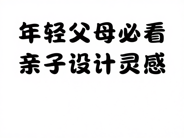 排版节奏与信息层级