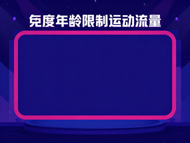 互动机制与流量转化逻辑