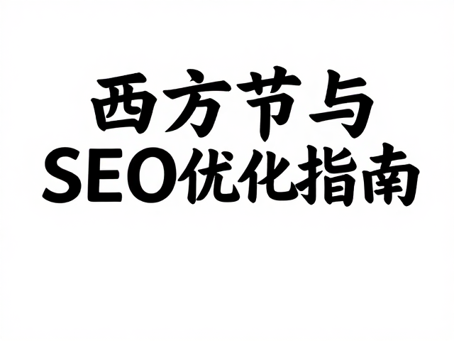 书法元素在SEO策略中的隐性价值与落地路径