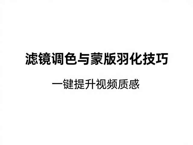 AE教程,滤镜调色与蒙版羽化技巧,一键提升视频质感