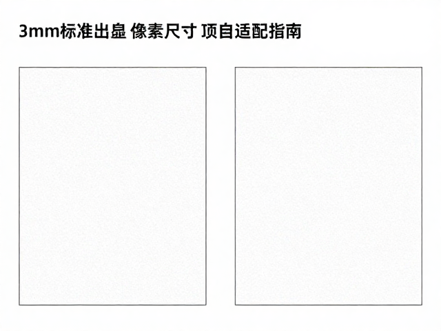 3mm标准出血在印刷适配中的关键作用