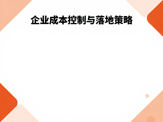行政执行中的成本控制与落地策略