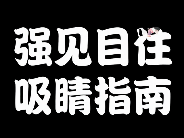 信息架构:关键要素的排版策略