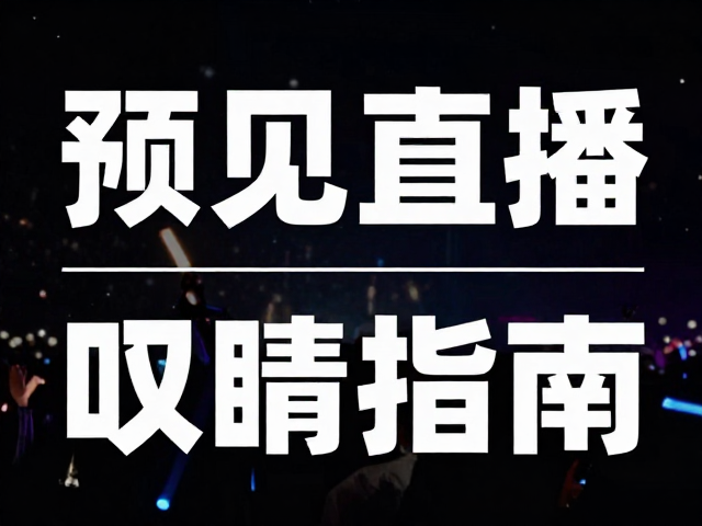 演唱会海报设计,图文叠加技巧与活动亮点吸睛指南