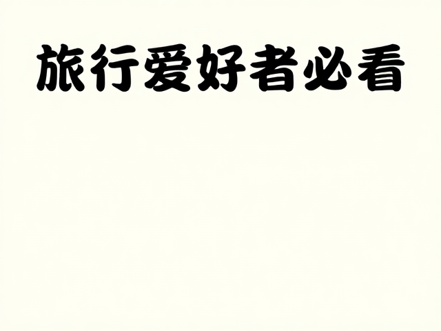 设计排版中的留白与呼吸感