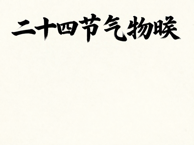 笔墨间的四季流转：节气物候的视觉解构