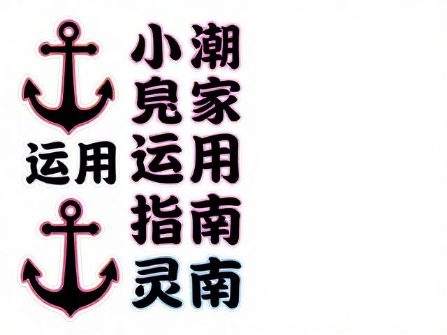 潮流小众贴纸灵感,美妆海报设计中的潮流贴纸元素运用指南