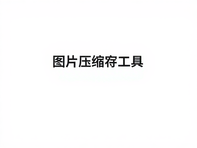 工作流优化与格式选择策略