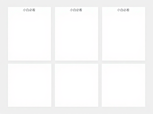 规避视觉陷阱,确保内容输出的专业质感
