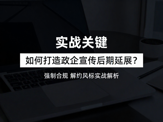 如何打造政企宣传后期延展？商务简约风格实战解析