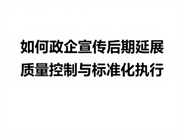 质量控制与标准化执行