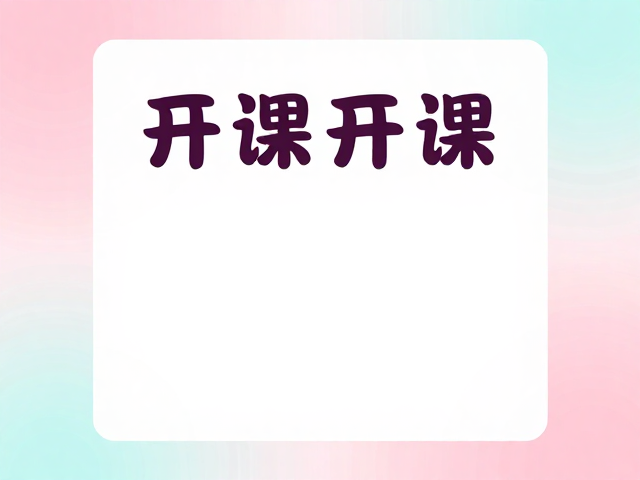课程开课时间提醒的排版策略与信息层级构建