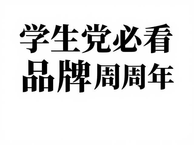 字体设计与文案排版的艺术表达