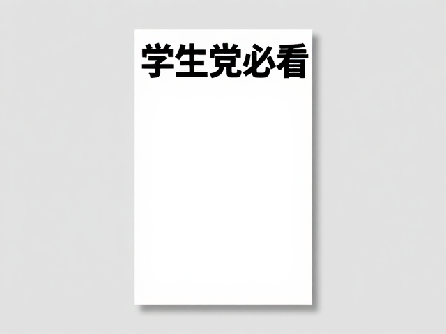 学生党必看!高颜值品牌周年海报版式设计灵感与模板分享