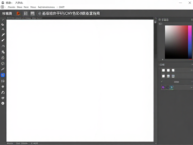 图文排版神器，画布缩放平移与CMY色彩模式设置指南