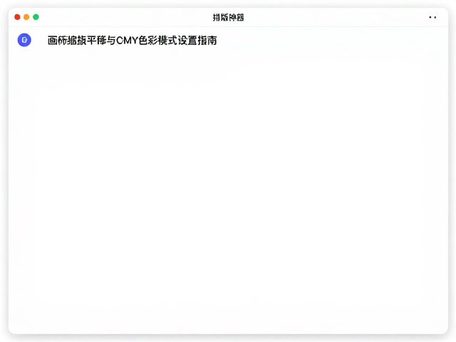 CMY色彩模式的应用场景与数值规范