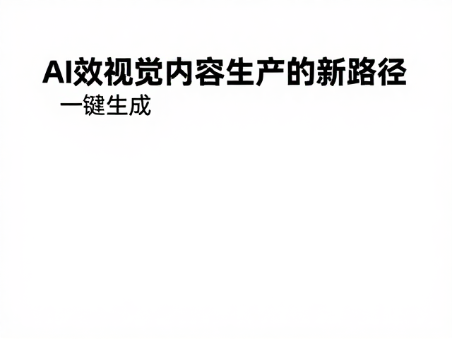 AI智能抠图,拖拽编辑,一键生成企业宣传海报