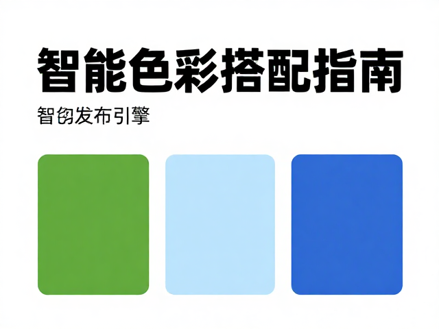 AI智能生成海报,产品发布必看的智能色彩搭配指南