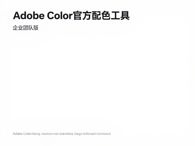Adobe Color官方配色工具,企业团队版如何优化色深管理?