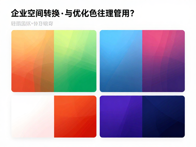 色彩空间转换与输出一致性控制