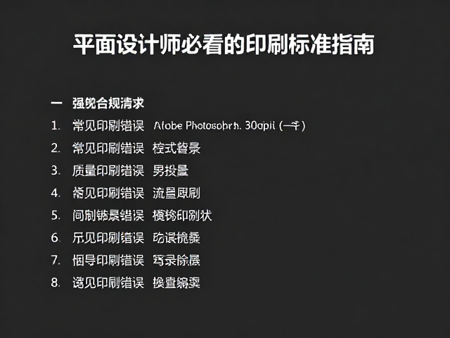 常见印刷错误与质量自查清单