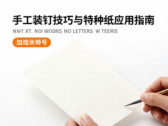文创设计师必看,手工装订技巧与特种纸应用指南