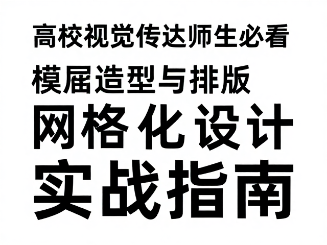 高校视觉传达师生必看，模切造型与排版网格化设计实战指南
