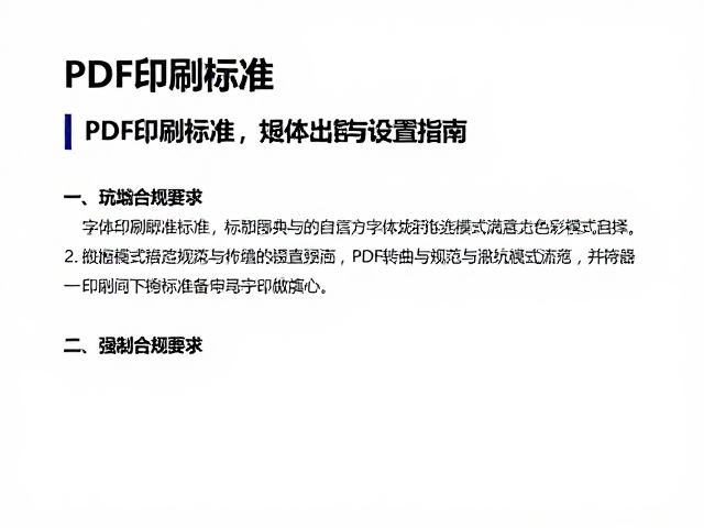 PDF印刷标准,字体转曲与出血设置指南,避坑印刷陷阱