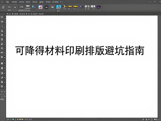 排版软件中的参数设置与文件规范