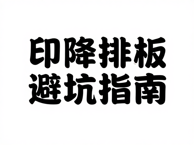 可降解材料的印刷特性对排版的影响