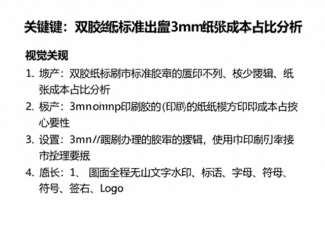 双胶纸标准出血3mm设置指南及纸张成本占比分析