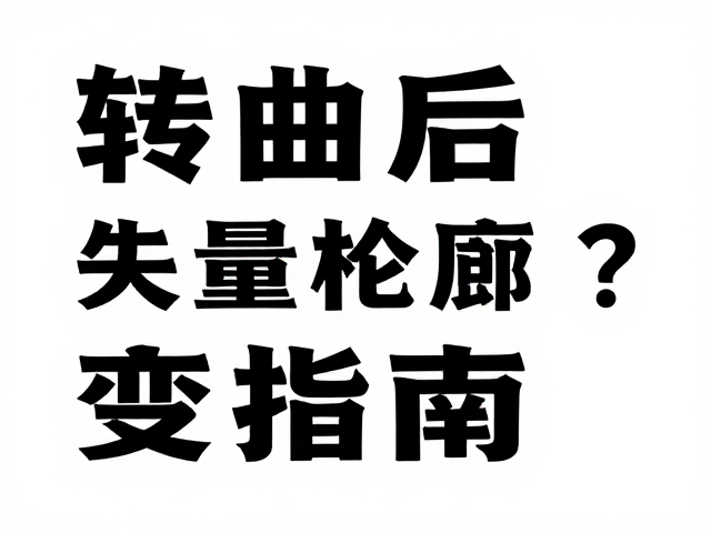 优化矢量轮廓格式提升渲染效率
