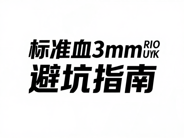 标准出血3mm与RGB转CMYK,覆哑膜设计印刷避坑指南