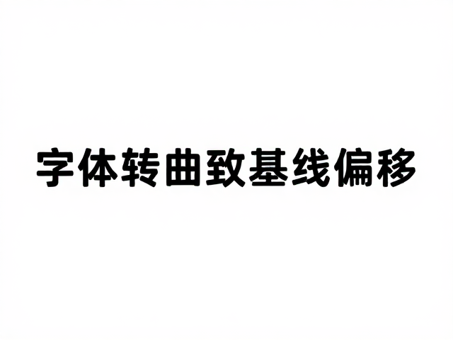 字体转曲致基线偏移?查原始文件大小避坑指南