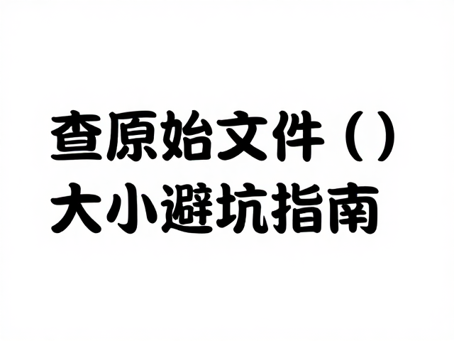 通过检查原始文件大小识别潜在风险