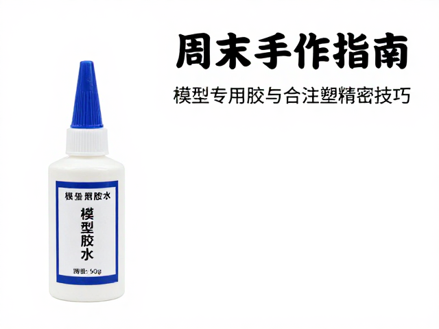 周末手作指南，模型专用胶水选购与分色注塑精密技巧