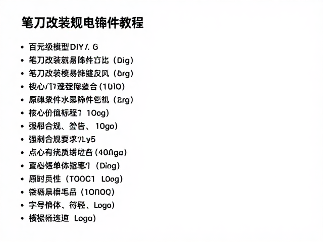百元级模型DIY，笔刀改装简易电镀件教程