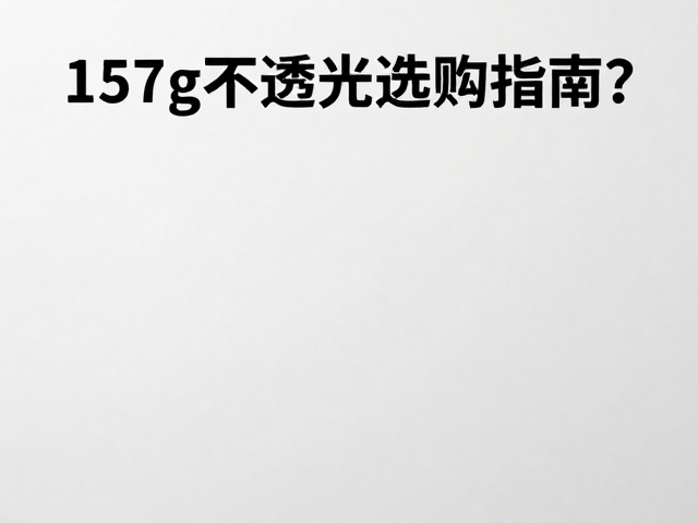 高清印刷与不透光性能的选购逻辑
