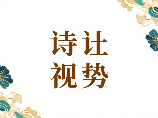 文化符号的数字化重构