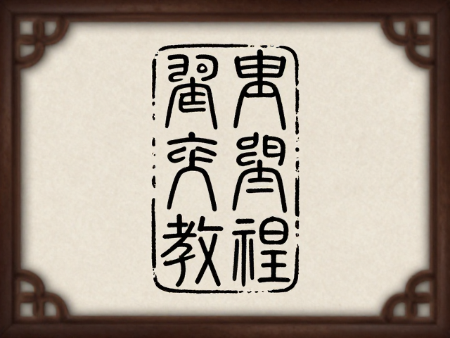 古风篆刻风书法排版的核心逻辑