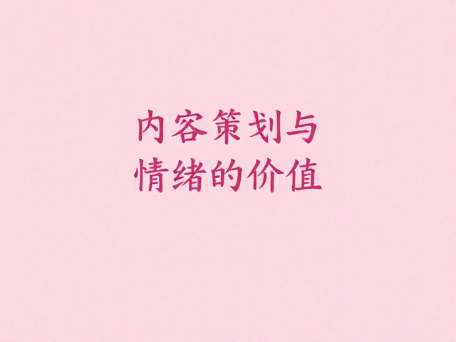 内容策划与文案情绪的价值