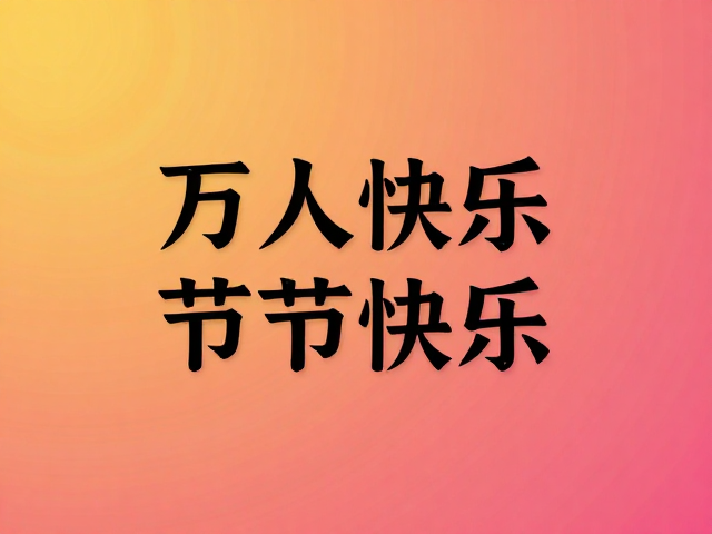 色彩心理学与氛围营造