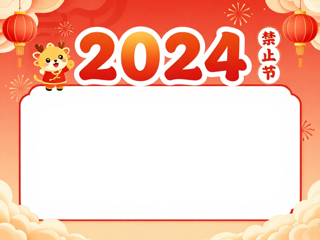 2024国风节日海报设计灵感,卡通字体与传统美学融合教程