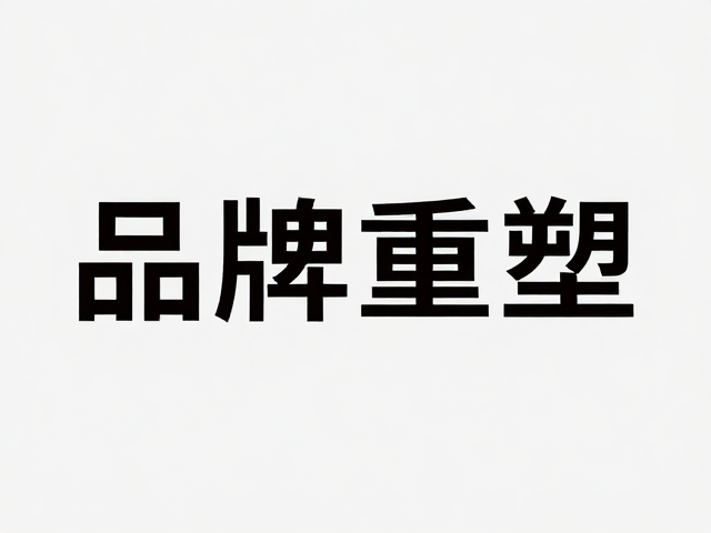 场景适配:多触点的一致性管理